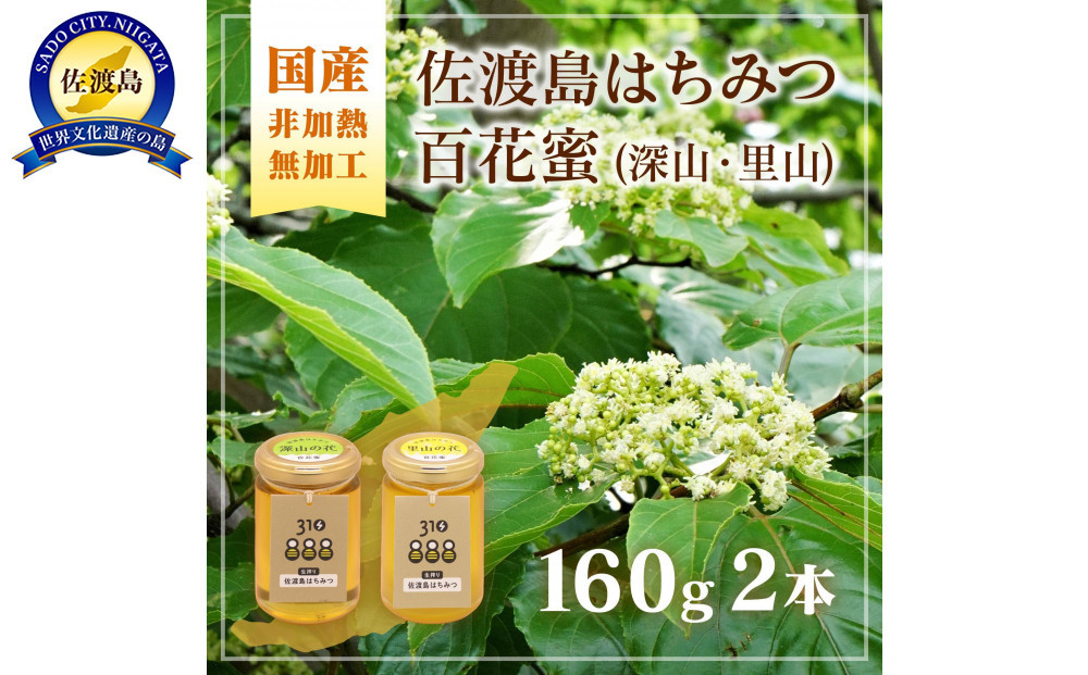 佐渡島はちみつ(非加熱・無加工)百花蜜2本セット(深山の花・里山の花&nbsp;/&nbsp;各1本)　160ｇ×2本