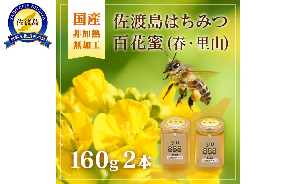 佐渡島はちみつ(非加熱・無加工)百花蜜2本セット&nbsp;(春の花・里山の花&nbsp;/&nbsp;各1本)　160ｇ×2本