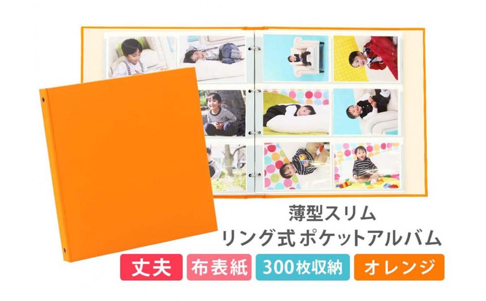 ポケットアルバム&nbsp;薄型スリム&nbsp;300枚&nbsp;オレンジ&nbsp;リング式&nbsp;写真アルバム