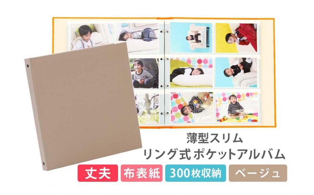 ポケットアルバム&nbsp;薄型スリム&nbsp;300枚&nbsp;ベージュ&nbsp;リング式&nbsp;写真アルバム