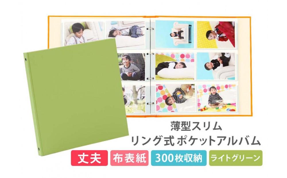 ポケットアルバム&nbsp;薄型スリム&nbsp;300枚&nbsp;ライトグリーン&nbsp;リング式&nbsp;写真アルバム