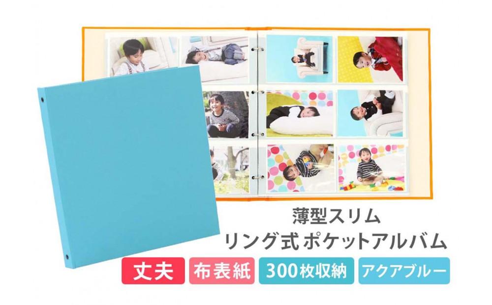 ポケットアルバム&nbsp;薄型スリム&nbsp;300枚&nbsp;アクアブルー&nbsp;リング式&nbsp;写真アルバム