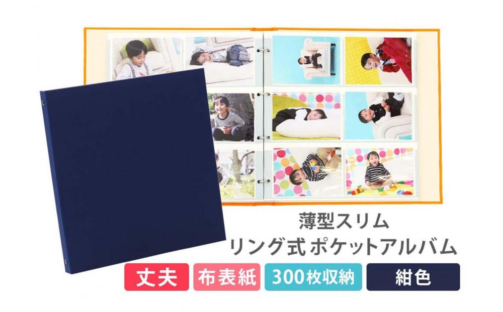 ポケットアルバム&nbsp;薄型スリム&nbsp;300枚&nbsp;紺&nbsp;リング式&nbsp;写真アルバム