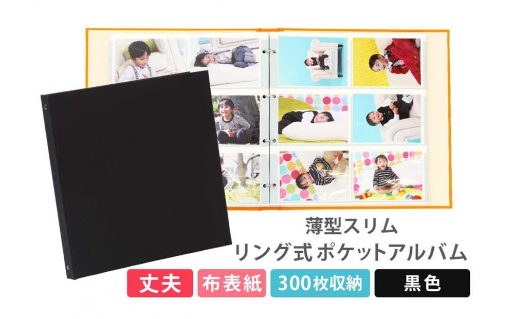 ポケットアルバム&nbsp;薄型スリム&nbsp;300枚&nbsp;黒&nbsp;リング式&nbsp;写真アルバム