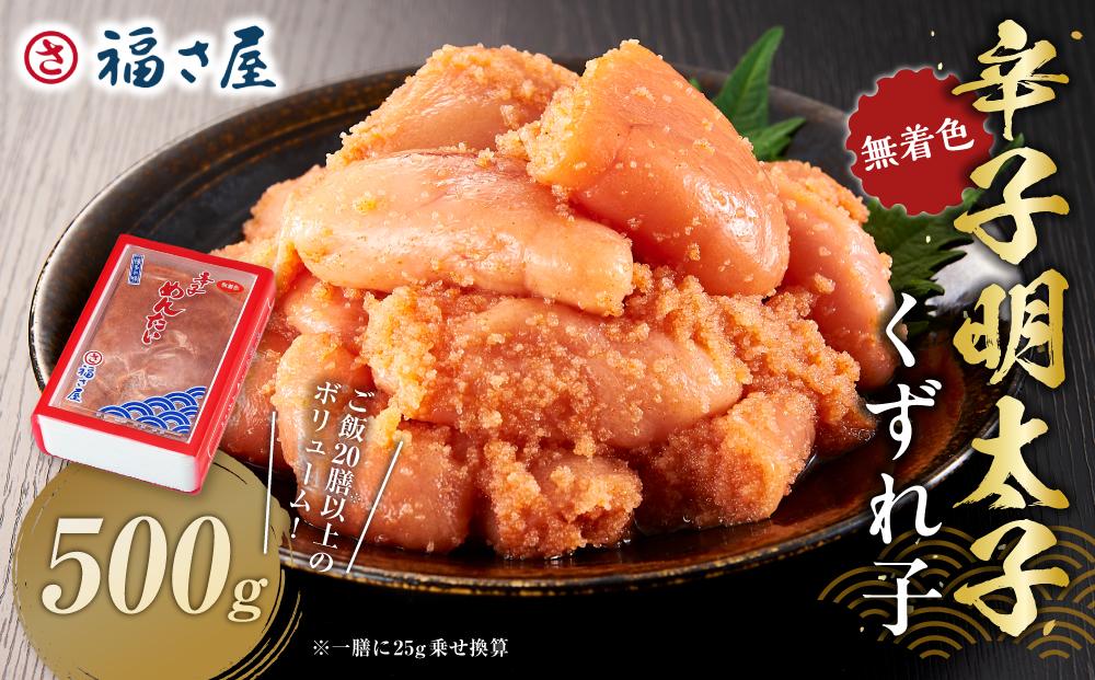 【博多大丸おすすめ品】「福さ屋」わけあり辛子明太子（くずれ子）PC-500ｇ