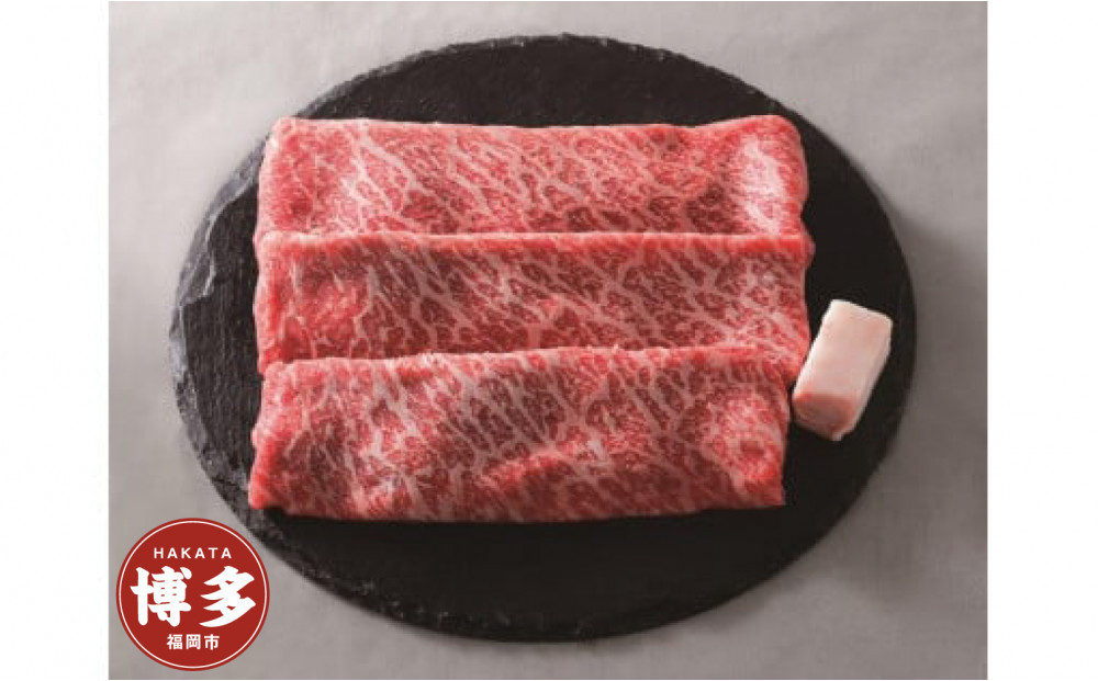 【博多大丸おすすめ品】「堀ちゃん牧場」博多和牛すき焼用スライス300g