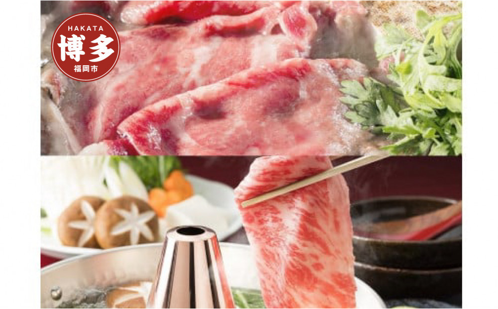 【博多大丸おすすめ品】博多和牛ロースすきしゃぶ用400g