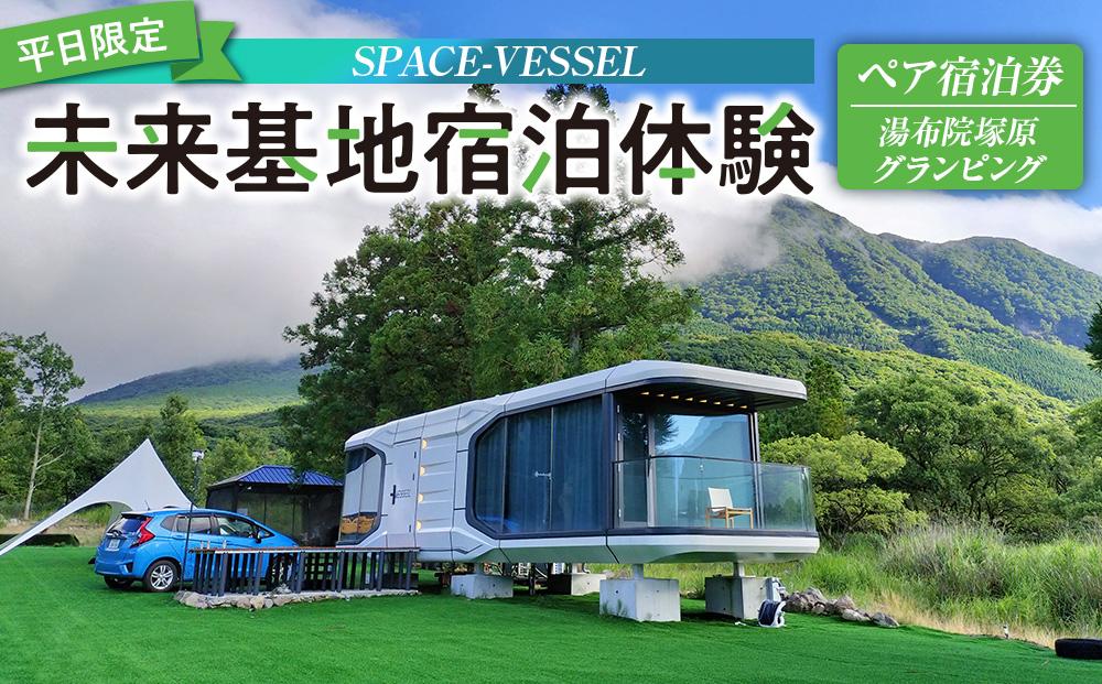 【平日限定】SPACE-VESSEL&nbsp;未来基地宿泊体験&nbsp;ペア宿泊券＜湯布院塚原グランピング＞※2025年5月以降宿泊可能※