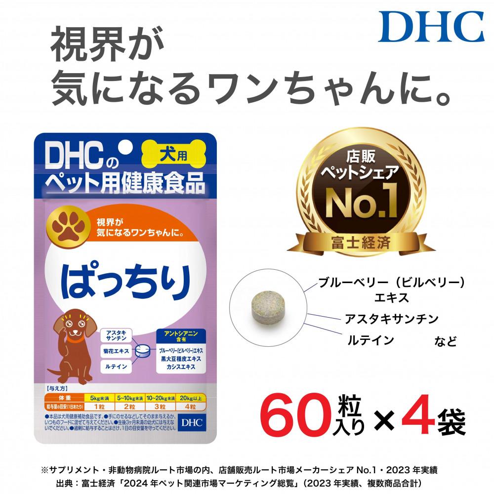 目のトラブル対策に！DHC 犬用 国産 ぱっちり《無添加》4個セット