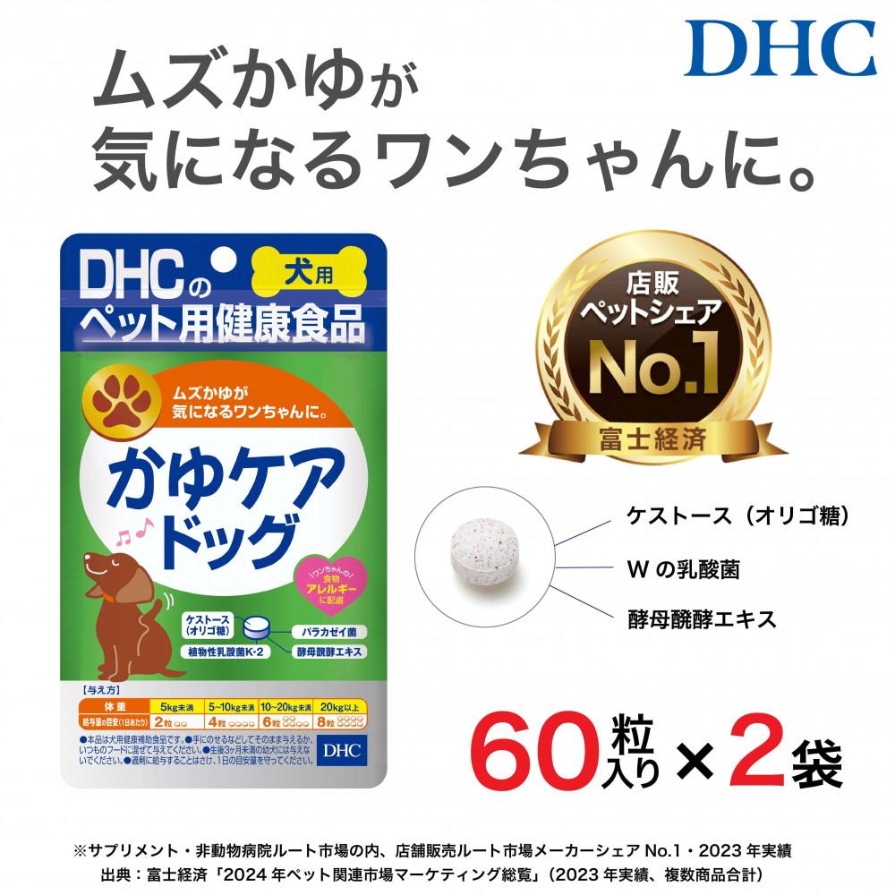 ワンちゃんのムズかゆに！DHC 犬用 国産 かゆケアドッグ《無添加》2個セット