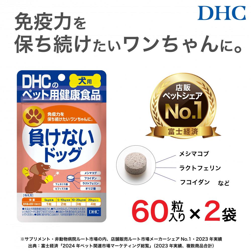 ワンちゃんの健康維持に！DHC 犬用 国産 負けないドッグ《無添加》2個セット