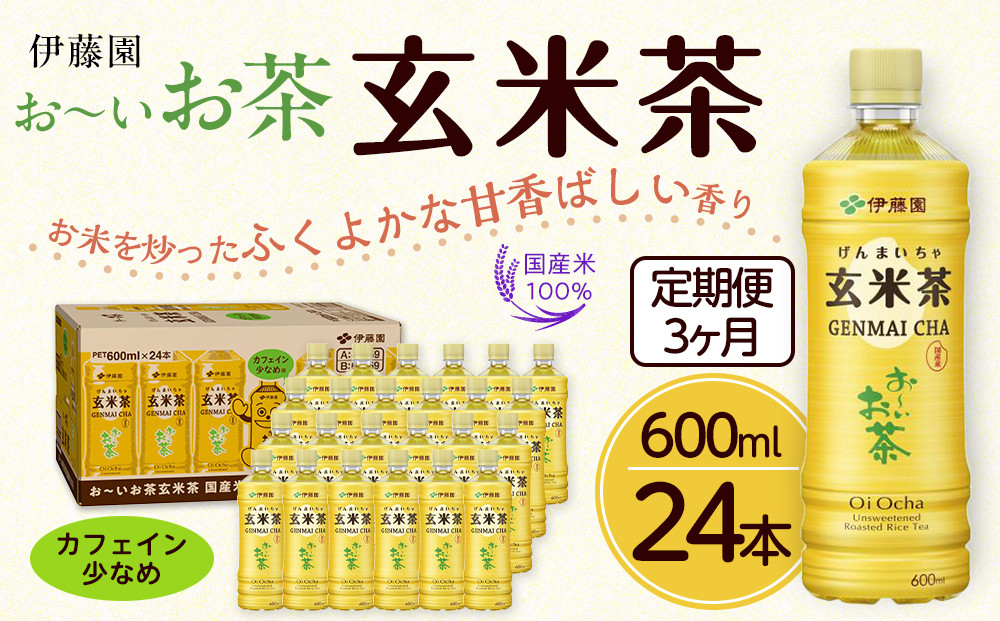 【定期便3ヶ月】お～いお茶玄米茶600ml×24本　［おーいお茶 ペットボトル ケース 箱 伊藤園 静岡］