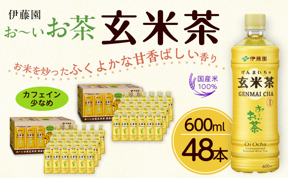 お～いお茶 玄米茶 600ml×48本セット［おーいお茶 ペットボトル ケース 箱 伊藤園 静岡］