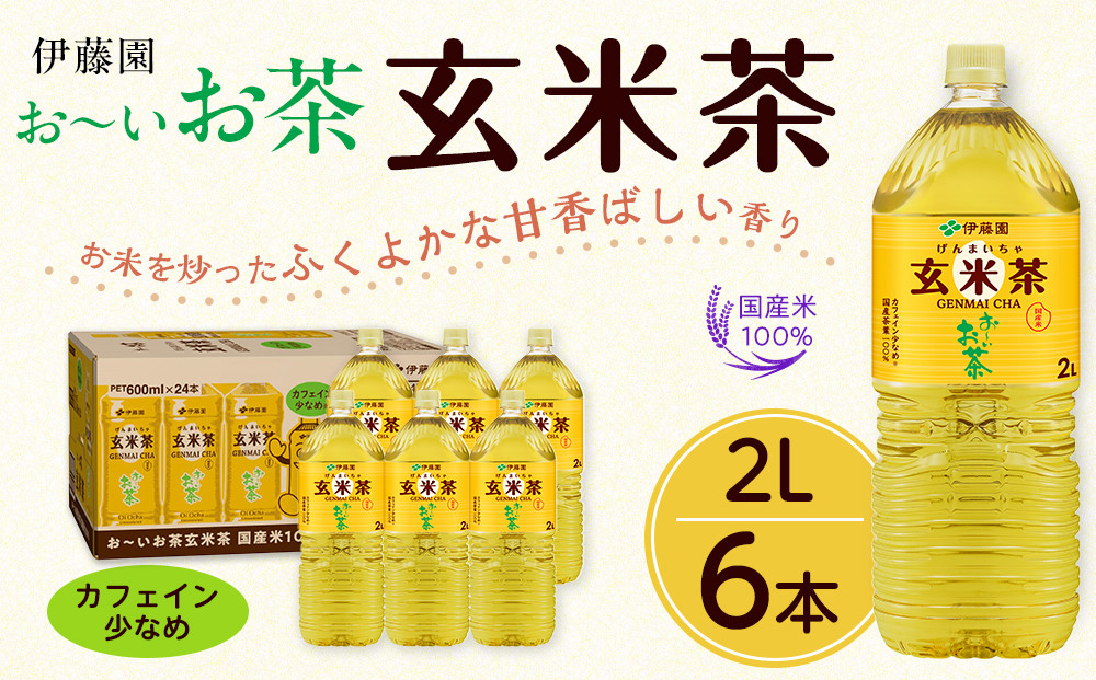 お～いお茶 玄米茶 2L×6本セット［おーいお茶 ペットボトル 2リットル ケース 箱 伊藤園 静岡］