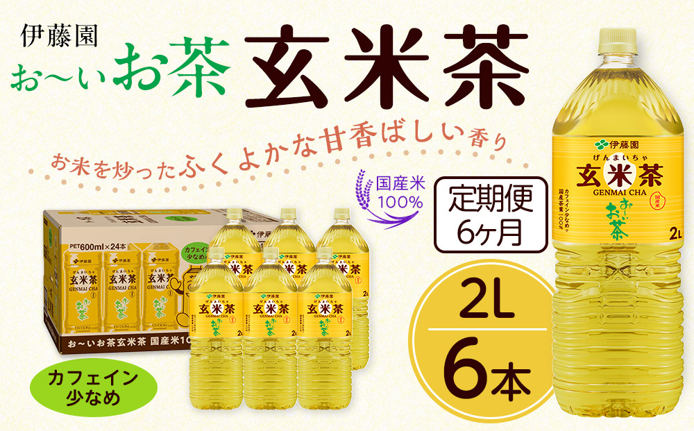 【定期便6ヶ月】お～いお茶　玄米茶2L×6本　［おーいお茶 ペットボトル ケース 箱 伊藤園 静岡］