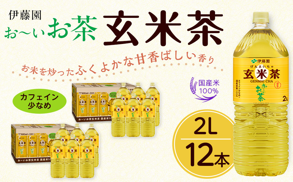 お～いお茶 玄米茶 2L×12本セット［おーいお茶 ペットボトル ケース 箱 伊藤園 静岡］
