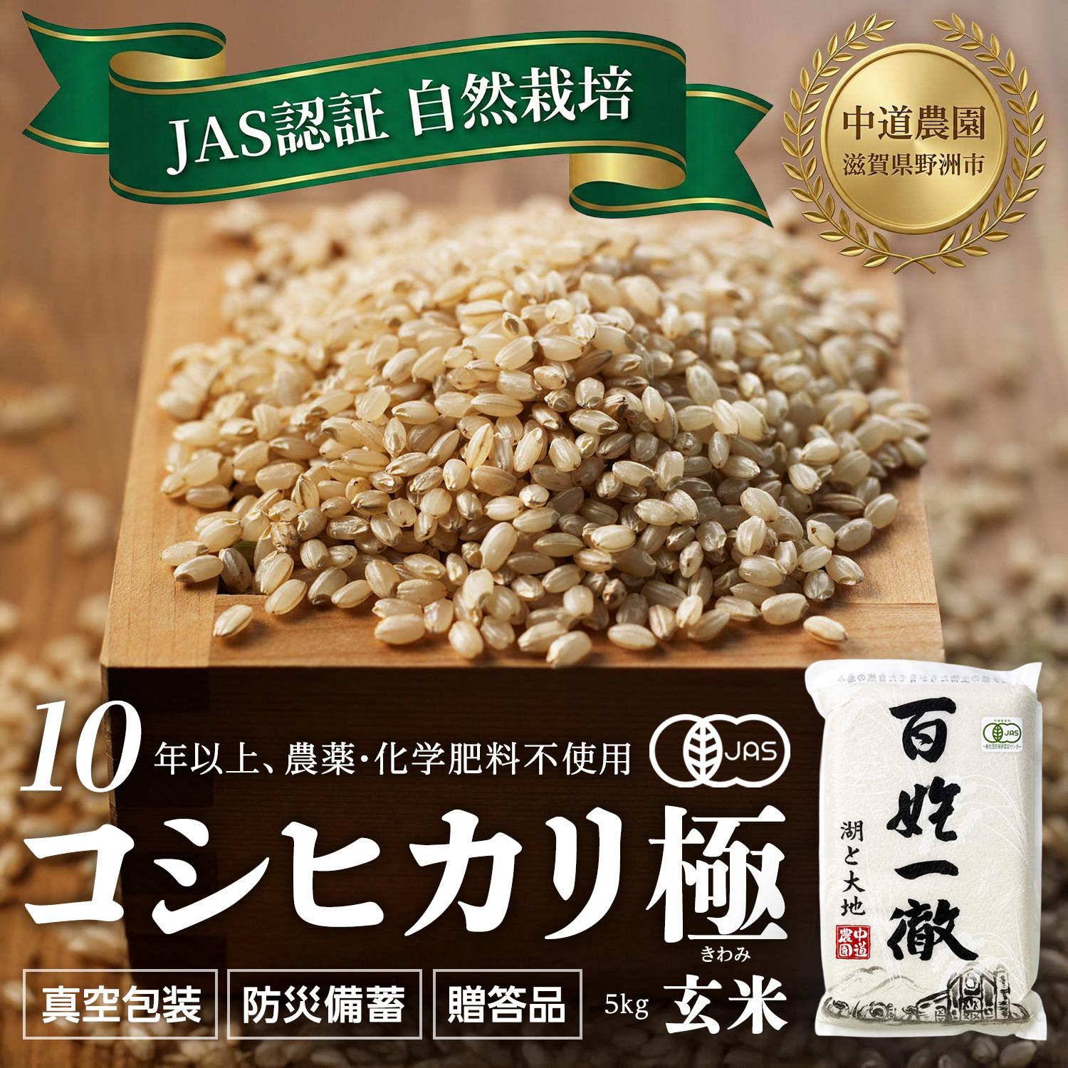 【令和7年産新米】中道農園&nbsp;&nbsp;JAS認証&nbsp;自然栽培&nbsp;コシヒカリ&nbsp;極&nbsp;玄米&nbsp;5kg&nbsp;中道農園の最高級玄米！10年以上、肥料を使わず自然の力で栽培｜無農薬・無肥料栽培｜真空包装&nbsp;防災備蓄対応｜ふるさと納税&nbsp;滋賀県野洲市