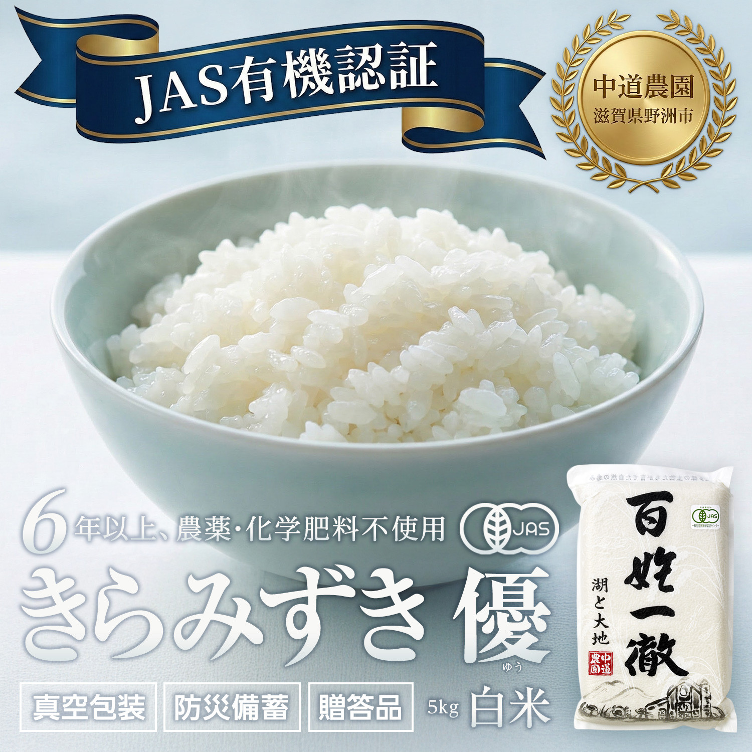 【令和7年産新米】中道農園&nbsp;有機栽培&nbsp;きらみずき&nbsp;優&nbsp;白米&nbsp;5kg&nbsp;防災備蓄にも便利！真空包装で長期保存可能｜オーガニック&nbsp;JAS認証｜農薬不使用・化学肥料不使用｜ふるさと納税&nbsp;滋賀県野洲市