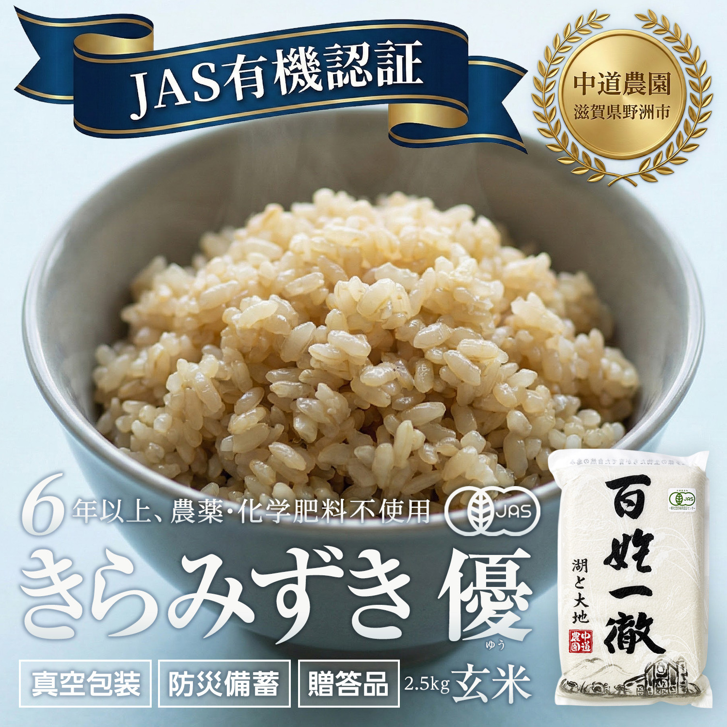 【令和7年産新米】中道農園&nbsp;有機栽培&nbsp;きらみずき&nbsp;優&nbsp;玄米&nbsp;2.5kg&nbsp;防災備蓄にも便利！真空包装で長期保存可能｜オーガニック&nbsp;JAS認証｜農薬不使用・化学肥料不使用｜ふるさと納税&nbsp;滋賀県野洲市