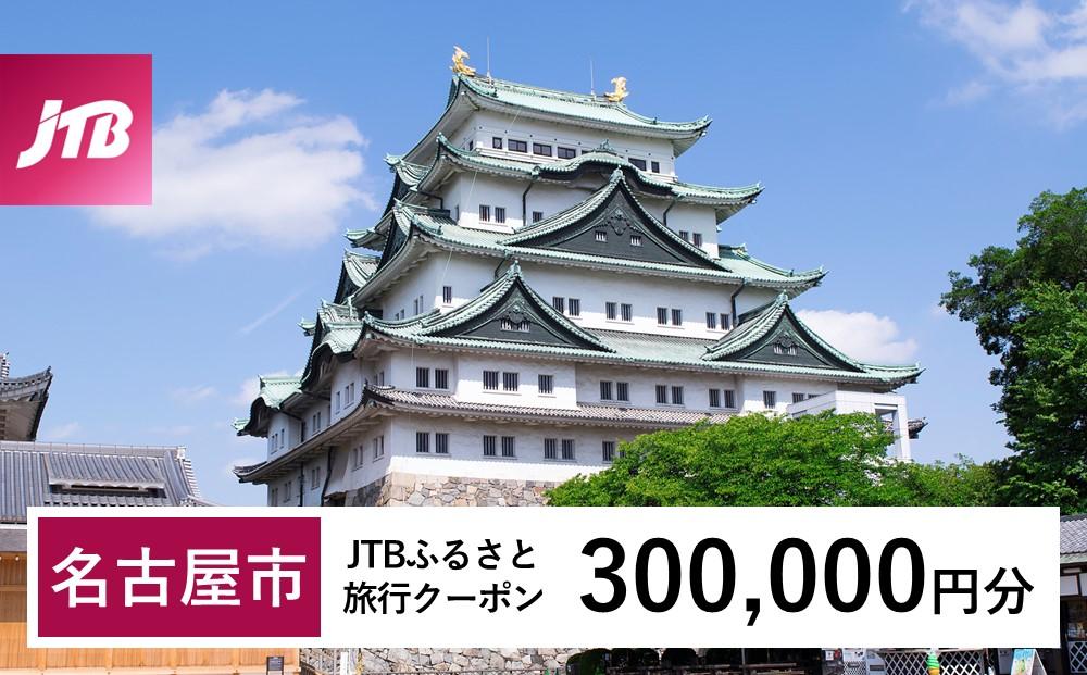 【名古屋市】JTBふるさと旅行クーポン（Eメール発行）（300,000円分）