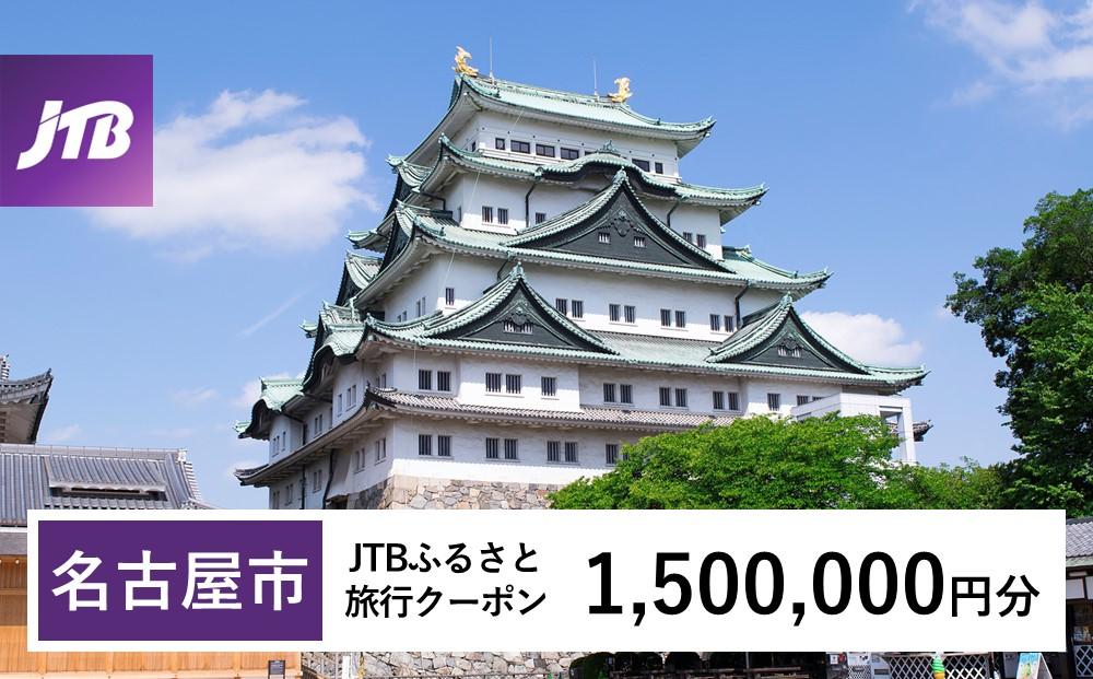 【名古屋市】JTBふるさと旅行クーポン（Eメール発行）（1,500,000円分）