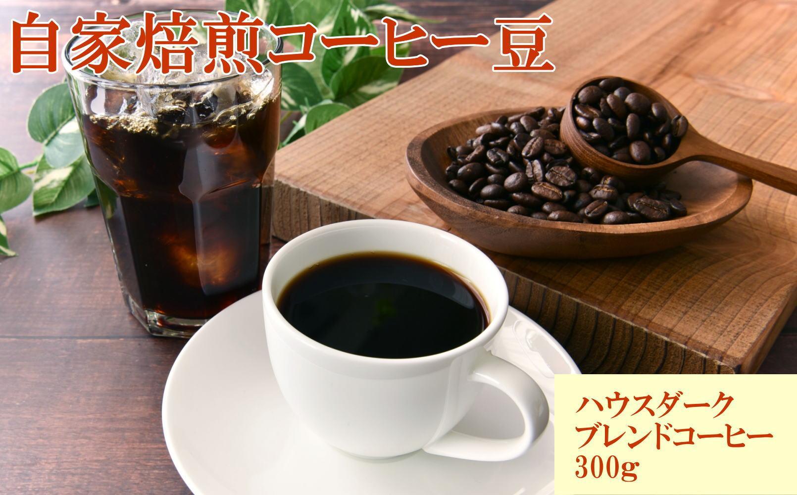 自家焙煎コーヒー豆（ハウスダークブレンドコーヒー）300g&nbsp;［TM193］
