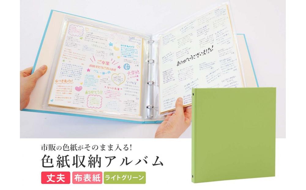 色紙&nbsp;収納&nbsp;ファイル&nbsp;市販の色紙がそのまま収納できるファイル&nbsp;ライトグリーン