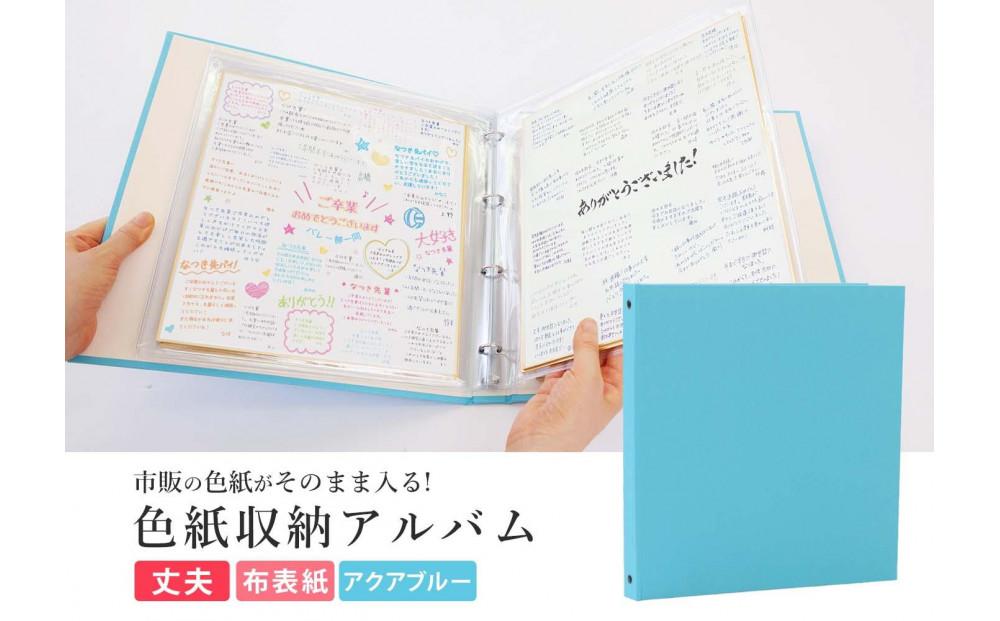 色紙&nbsp;収納&nbsp;ファイル&nbsp;市販の色紙がそのまま収納できるファイル&nbsp;アクアブルー