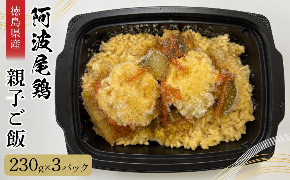 阿波尾鶏&nbsp;親子ご飯（230g×3）