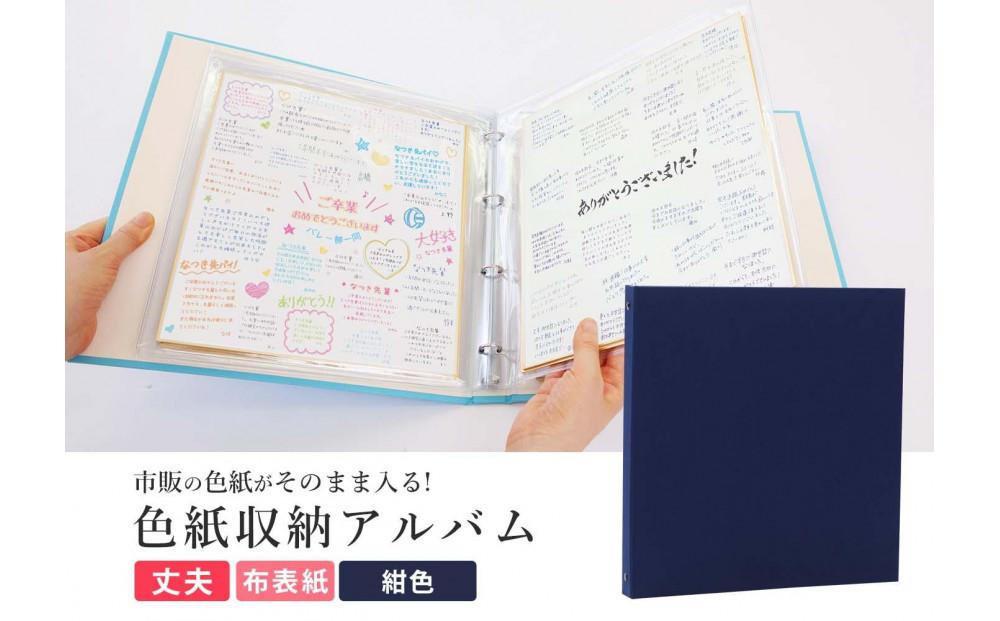 色紙&nbsp;収納&nbsp;ファイル&nbsp;市販の色紙がそのまま収納できるファイル&nbsp;紺