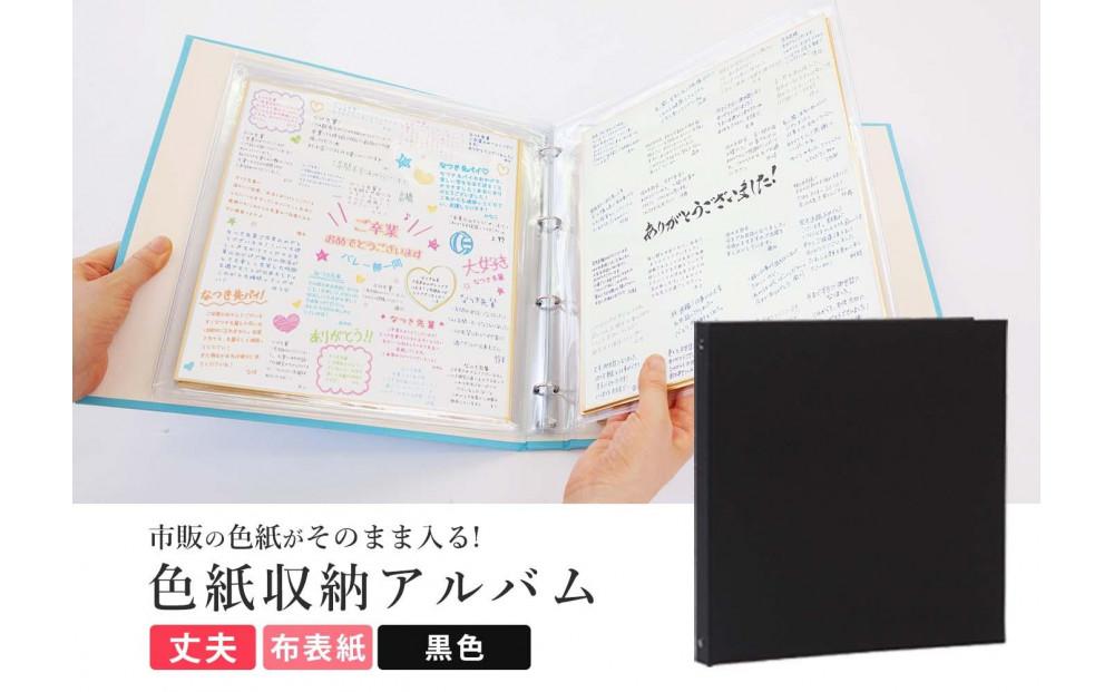 色紙&nbsp;収納&nbsp;ファイル&nbsp;市販の色紙がそのまま収納できるファイル&nbsp;黒