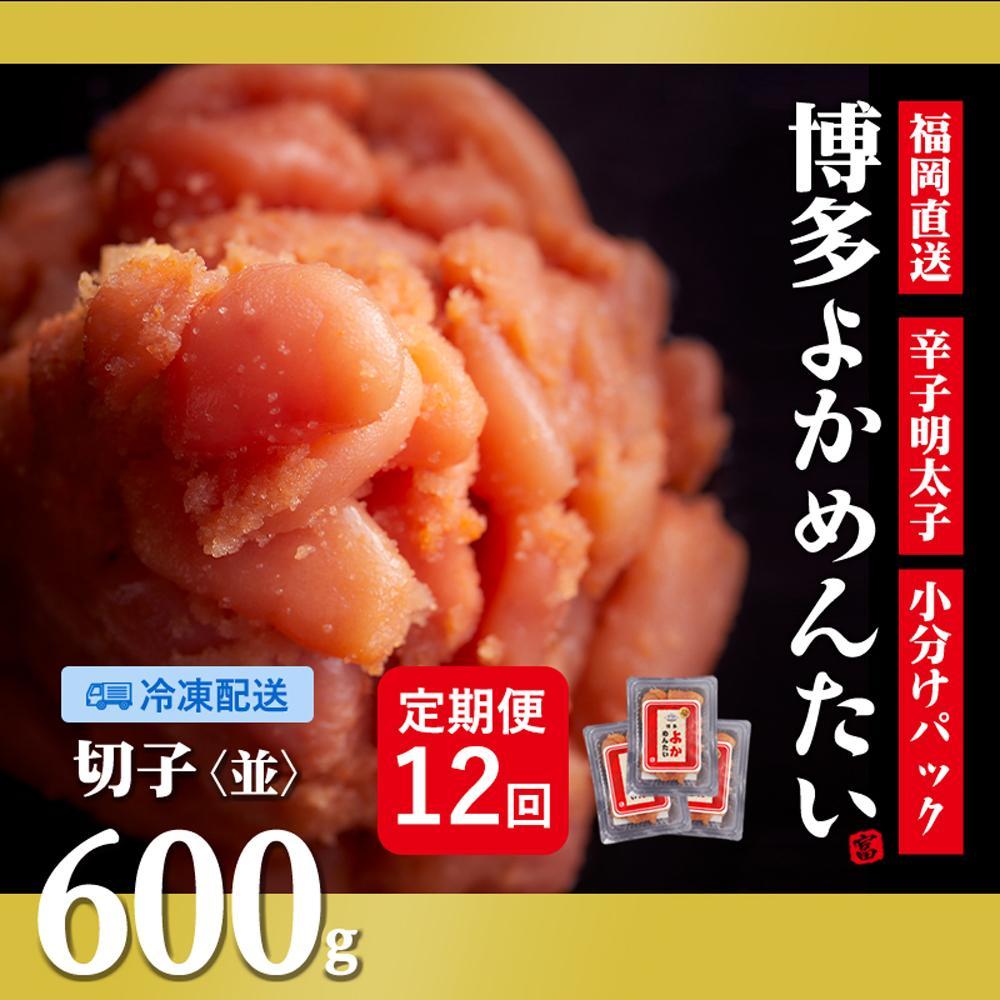 『定期便』訳あり&nbsp;福岡直送&nbsp;辛子明太子&nbsp;&nbsp;&nbsp;600g&nbsp;×全12回