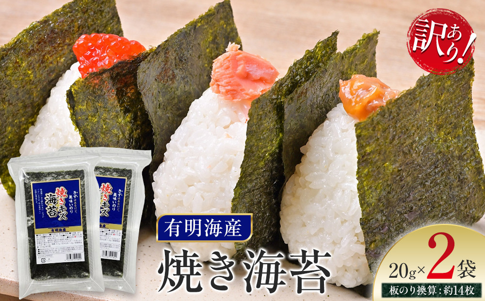 有明海産のり　訳あり！　焼き海苔　２０ｇ×２袋【海苔&nbsp;のり&nbsp;有明海苔&nbsp;有明産海苔&nbsp;ノリ&nbsp;訳あり&nbsp;焼き海苔&nbsp;福岡&nbsp;筑前町&nbsp;おすすめ&nbsp;ふるさと納税&nbsp;送料無料&nbsp;FL132】