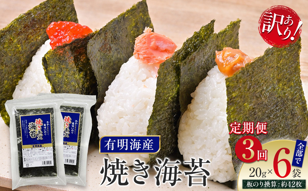 【定期便3回】有明海産のり　訳あり！　焼き海苔　２０ｇ×２袋【海苔&nbsp;のり&nbsp;有明海苔&nbsp;有明産海苔&nbsp;ノリ&nbsp;訳あり&nbsp;焼き海苔&nbsp;福岡&nbsp;筑前町&nbsp;おすすめ&nbsp;ふるさと納税&nbsp;送料無料&nbsp;FL147】