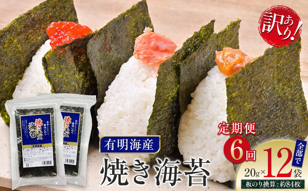 【定期便6回】有明海産のり　訳あり！　焼き海苔　２０ｇ×２袋【海苔&nbsp;のり&nbsp;有明海苔&nbsp;有明産海苔&nbsp;ノリ&nbsp;訳あり&nbsp;焼き海苔&nbsp;福岡&nbsp;筑前町&nbsp;おすすめ&nbsp;ふるさと納税&nbsp;送料無料&nbsp;FL148】