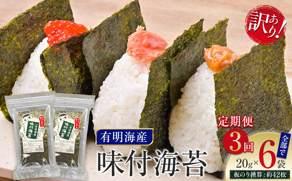 【定期便3回】有明海産のり　訳あり！　味付海苔　２０ｇ×２袋