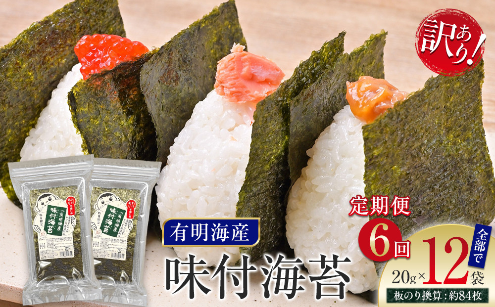 【定期便6回】有明海産のり　訳あり！　味付海苔　２０ｇ×２袋