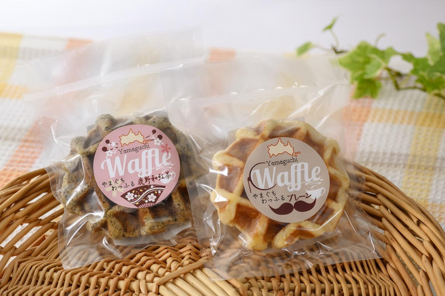 周南市鹿野産小麦と鹿野和紅茶を使用した　やまぐちワッフル詰合せ（プレーン・鹿野和紅茶各10個）