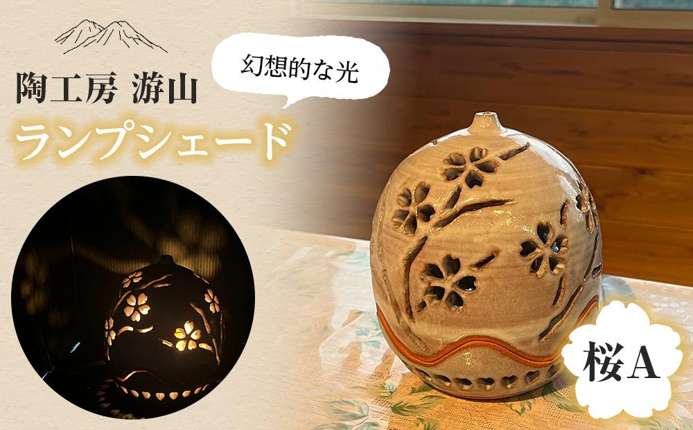 【陶工房　游山】ランプシェード（桜A）