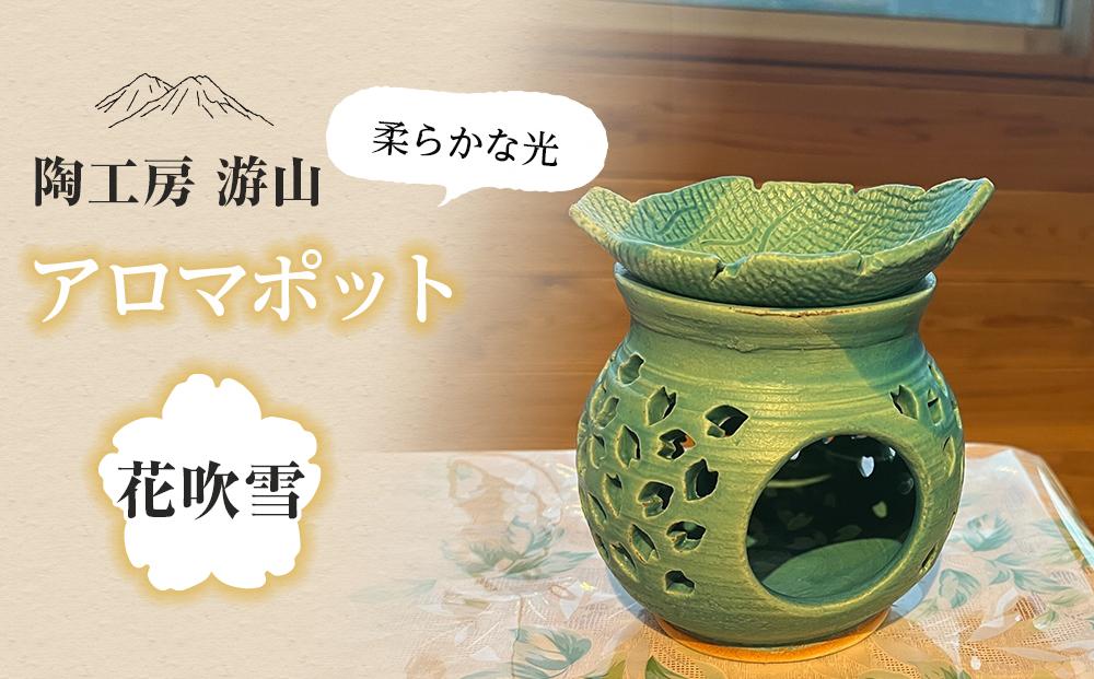 【陶工房　游山】アロマポット（花吹雪）