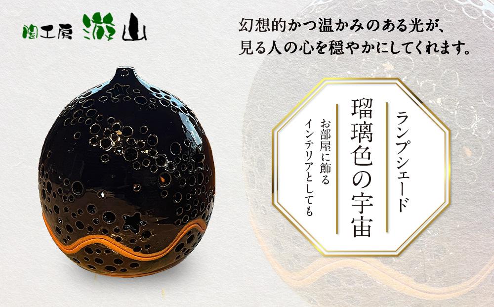 【陶工房　游山】ランプシェード（瑠璃色の宇宙）