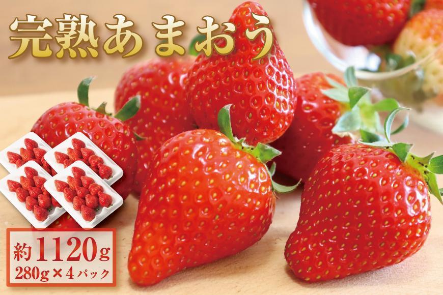【2027年1月～2月出荷予定】完熟&nbsp;あまおう&nbsp;イチゴ&nbsp;280g×4パック(約1120g)＜配送不可：北海道、沖縄県、離島＞