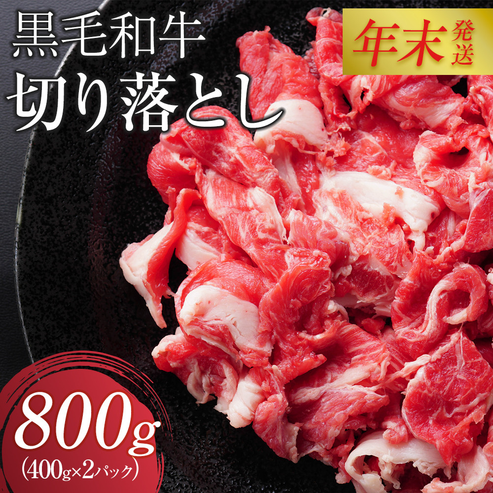 【12月26日決済分まで年末発送】黒毛和牛切り落とし2Pセット【配送不可：離島】年末配送 年末発送  黒毛和牛 切り落とし 大容量 国産 希少 牛肉 焼肉 焼き肉 BBQ 冷凍◆