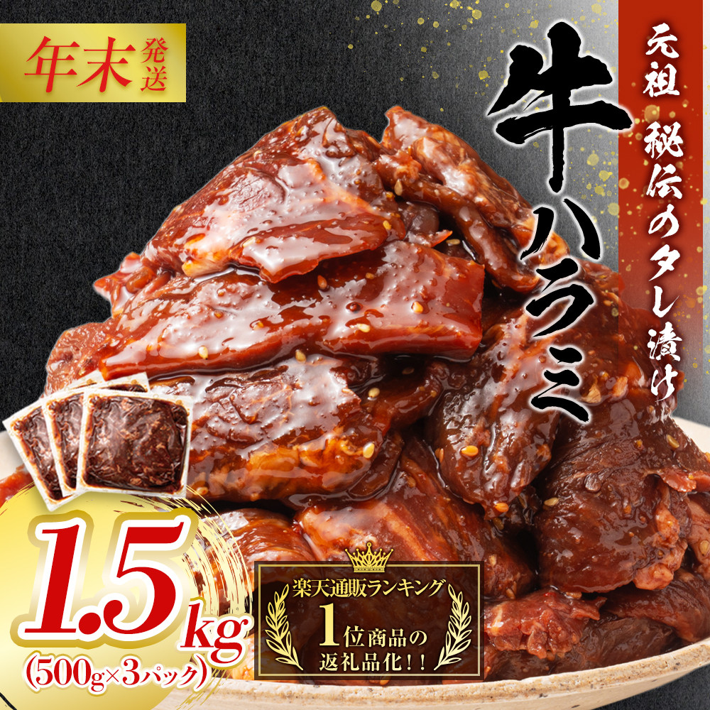 【12月26日決済分まで年末発送】秘伝のタレ漬け牛ハラミ&nbsp;1.5kg（500g×3パック）【配送不可：離島】&nbsp;年末配送&nbsp;年末発送&nbsp;味付き&nbsp;牛ハラミ&nbsp;大容量&nbsp;国産&nbsp;希少&nbsp;牛肉&nbsp;焼肉&nbsp;サガリ&nbsp;ハラミ&nbsp;牛&nbsp;焼き肉&nbsp;BBQ&nbsp;牛サガリ丼&nbsp;ホルモン&nbsp;冷凍◆