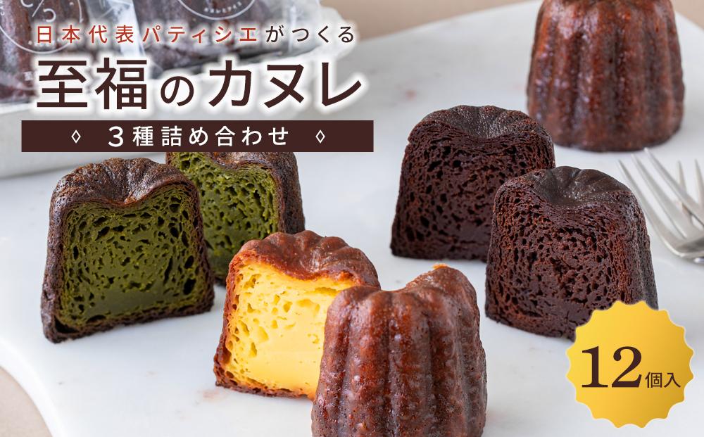 日本代表パティシエがつくる 至福のカヌレ【定番３種12個詰め合わせ】