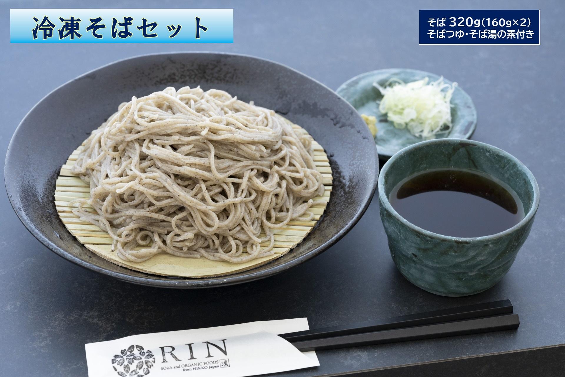 日光発 冷凍そばセット｜蕎麦 ソバ そば湯 冷凍食品 年越しそば めんつゆ そばつゆ 日光市