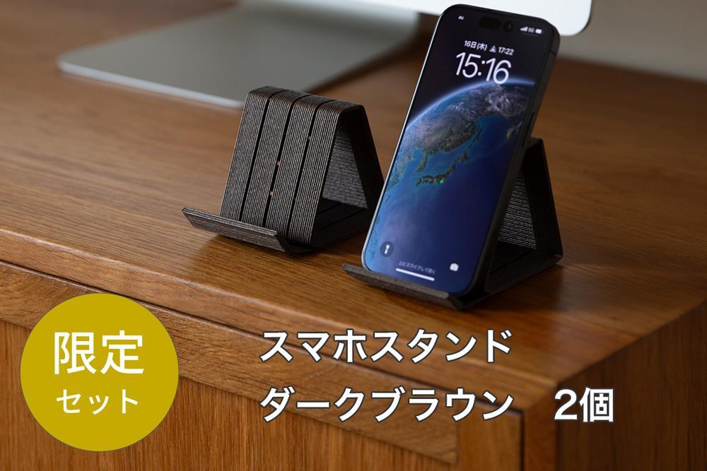 【チョイス限定】 和紙のスマホスタンド iPhone 16 Pro 対応 ２個セット ダークブラウン 岩手県奥州市産 バンドシー Bandc