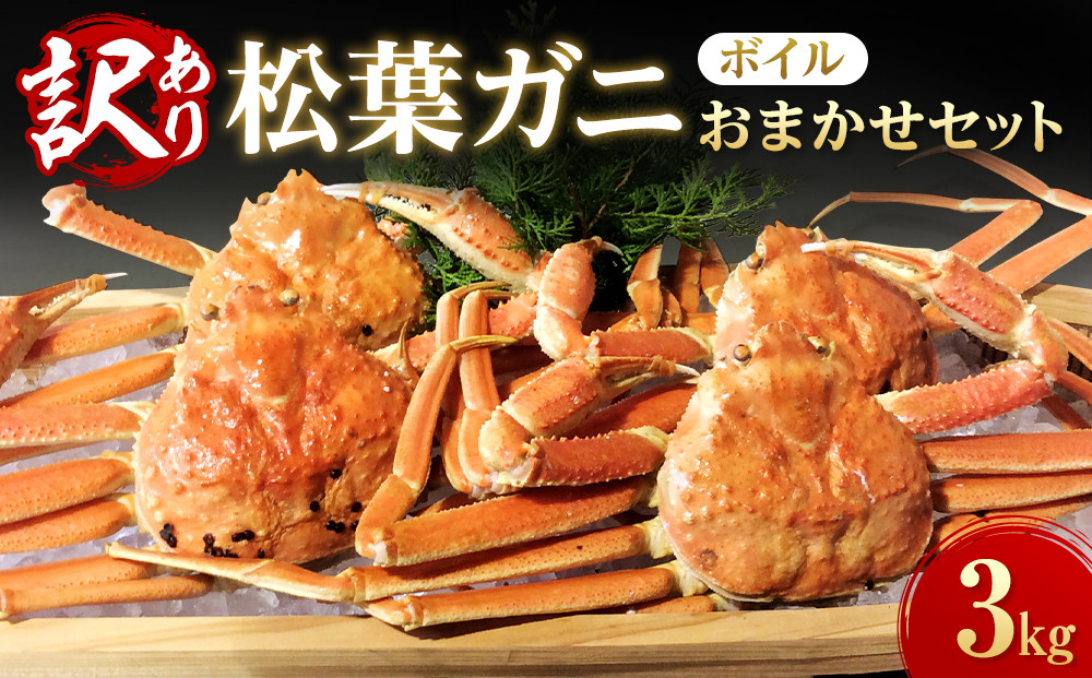 【魚倉】松葉がに&nbsp;ボイル&nbsp;おまかせセット&nbsp;３kg訳あり｜国産&nbsp;ズワイガニ&nbsp;松葉ガニ&nbsp;カニ&nbsp;蟹&nbsp;かに&nbsp;ボイル&nbsp;カニ鍋&nbsp;かに鍋&nbsp;鍋&nbsp;かにしゃぶ&nbsp;かにみそ&nbsp;期間限定&nbsp;送料無料&nbsp;鳥取県&nbsp;三朝町