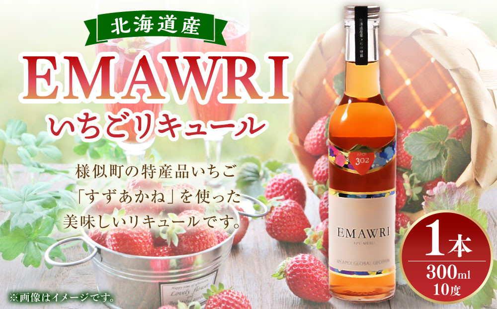 北海道産いちごリキュール　EMAWRI　300ml×1本