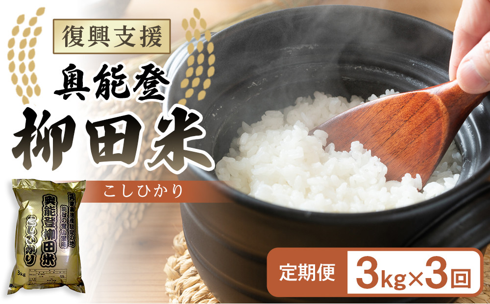 【復興支援】【定期便】【令和7年度産】奥能登柳田米B4こしひかり3kg×3回&nbsp;計9kg